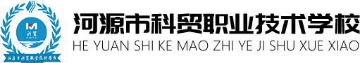 河源市科贸职业技术学校